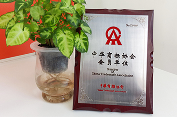杭州數(shù)強成功成為中華商標(biāo)協(xié)會會員